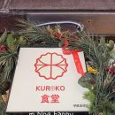 면식당(食) | 연남동 라멘 맛집 쿠로코식당 연남점에서 찾은 힐링의 맛 연남동 마제소바,연남동 카레까지 한곳에서!