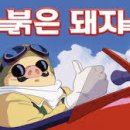 붉은돼지 이미지