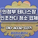 세제테니스장 | 인조잔디 청소하는 법 의정부 테니스장 얼룩제거 후기