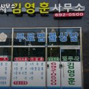 법무사김영훈사무소 - 창원시 마산합포구 완월동7길 29 | 법무사김영훈사무소