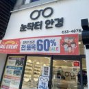 눈닥터안경 | 대구안경 누진다초점렌즈전문 꼼꼼한 대곡역 눈닥터안경