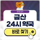 금산약국 | 금산 24시 약국 일요일 심야에도 근처 영업 중인 곳은?