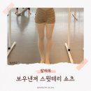 스윗핏 | 발레복 워머 팬츠 보우낸져 스윗테리 쇼츠 마일로 ML 솔직 후기
