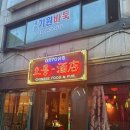 숭인시장 | 미아사거리/길음동 숭인시장 옆중국집 찐맛집 오룡 내돈내산 후기
