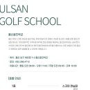 울산골프학교 스크린 이미지