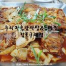 누리마을감자탕(김포구래점) | 구래동감자탕 키즈 놀이방이있는 24시간 영업 &#34;누리마을감자탕&#34;