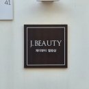 힐링샵 | [동탄 피부샵] 제이뷰티 피부힐링샵 :: 맞춤얼굴관리 후기