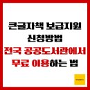 인구보건복지부협회 | 큰글자책 보급지원 신청방법, 전국 공공도서관에서 무료 이용하는 법