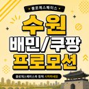 수원 배달대행 배민플러스 쿠팡플러스 시작하기｜플로체스페이스 장기근속 리워드 혜택