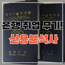 신용열쇠 | 은행권 기업금융 취업 프리 패스, 신용분석사 현실 합격 후기와 완벽 가이드