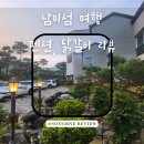 미엔느 펜션 | 여행/ 테라스에서 바베큐 가능한 가평 펜션, 현지인 닭갈비 맛집 추천(가평 미엔느 펜션, 여흥 닭갈비)