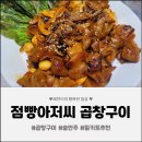미니점빵 | [집밥음식] 점빵아저씨 곱창구이 밀키트 택배 후기, 간편하게 즐긴 곱창구이