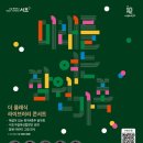 서초구립 잠원동 경로당 | 미래를 여는 잠원 가족- '더 클래식 라이브러리 콘서트' 다녀온 후기