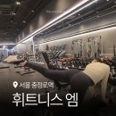 충정로 | 충정로 헬스장 추천 휘트니스엠 충정로 시설 피티 상세후기