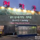 청학골자판기 | < 용인 삼가동 맛집 > 청학골