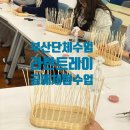 일상을 채우는 라탄공예 | 부산단체수업 라탄공예 체험수업 트레이만들기