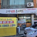 고색남도추어탕