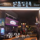 평화시장 닭똥집골목 이미지