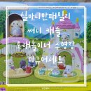 해달별유치원 | 실바니안 패밀리 여름 물놀이에 빠질 수 없는 써니캐슬 모래놀이터 수영장 피규어세트 내돈내산후기