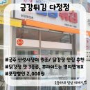 금강튀김다정점
