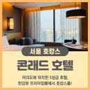 욤욤바스켓 | 여의도 콘래드 호텔 - 서울 호캉스 추천, 프리미엄룸 한강뷰, 룸서비스
