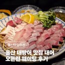 대어 | 울산 대방어 맛집 대어 오픈런 웨이팅 후기