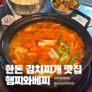 햄찌와베찌 - 성동구 무학로2길 34 | 성수동 부대찌개 한돈 김치찌개 맛집 햄찌와베찌 성수 본점 솔직 후기