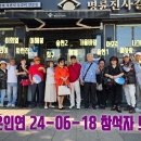 고운인연 24-06-18 모임 이모저모 이미지