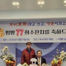 범띠방 희수연을 둘러보고 / 수필방에 올린 글 이미지