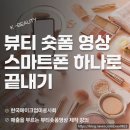 스마트폰활용 영상제작교육(전체공직자대상) | 매출을 부르는 뷰티숏폼영상 스마트폰 하나로 끝내기 한국메이크업메이크업미용사회 숏폼강의 박은영강사