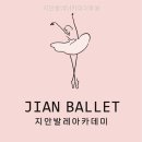 지안발레아카데미학원 네이버블로그