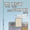 의령군 행정, 민간 기록물 전시회 [행정 기록하다 그리고 뜻밖의 여정] 전시안내 이미지