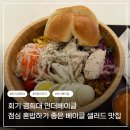 인 더 베이글 | 회기 맛집 내돈내산 인더베이글 점심 혼밥하기 좋은 베이글 샐러드 맛집