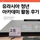 하모니카(초·중·고급반) | [유청아] 유라시아청년아카데미 7기 기초과정부터 해외연수까지 다녀온 후기 | 자소서 공유
