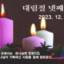 1224 주일예배 11AM 놀라운 만남 (마태복음 2:1-12 / 대림절 넷째주일) 이미지