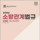 2025 합격완성 소방관계법규 단원별 기출예상문제,박이준,김진수,도서출판이패스 이미지