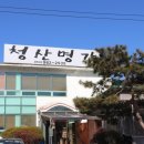 청산명가 이미지