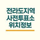 덕진동-13(덕진노인복지관) | 전라도지역 사전투표소 위치(주소) 정보(+21대 대통령)