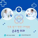 온유항외과의원 이미지