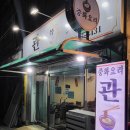 관가 | [블챌] 체크인 챌린지 #22 부개동 중식당 맛집 관가 (삼선짬뽕+짜장면+군만두)