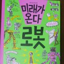 와이즈만 BOOKs/미래가 온다, 로봇 이미지