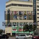 후쿠오카 미나텐진 세리아 백엔샵 / GU / 유니클로 쇼핑후기