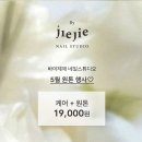 대구 가성비 네일 추천 바이제제네일스튜디오 원톤 네일 후기