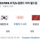 230730 2023 FIFA 여자월드컵 조별리그 H조 대한민국VS모로코 이미지