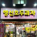 행신호두과자
