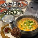 압구정 순대국 - 구리시 | 압구정 순대국 찐맛집 [청담동순도리] 신사점 내돈내산 후기(주차, 얼큰 순대국/고추튀김)