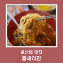 틈새라면울산대점