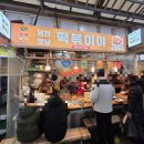 영천떡볶이야 - 서대문구 영천시장길 27 | 영천떡볶이야