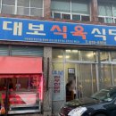 대보식육식당 이미지