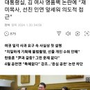 대통령실, 김 여사 명품백 논란에 “재미목사, 선친 인연 앞세워 의도적 접근” 이미지